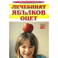 Лечебният ябълков оцет Лечебният ябълков оцет